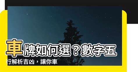 八字五行車牌|【牌照吉凶】牌照吉凶大解析！數字五行解讀好車牌